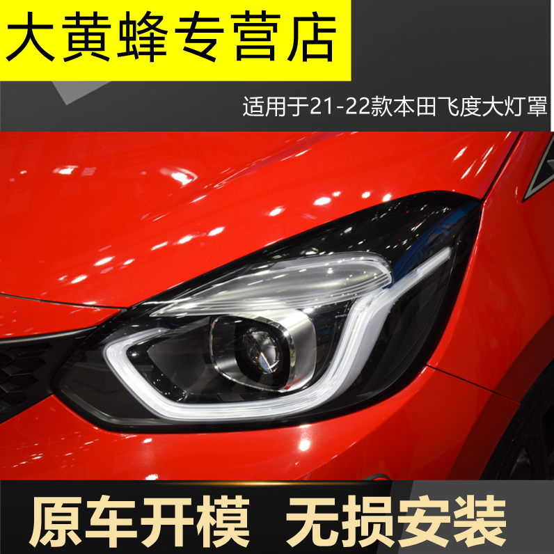 适用21-22本田第四代飞度大灯罩