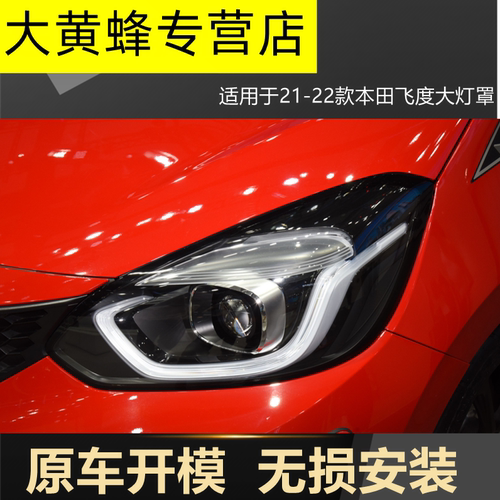 适用21-22本田第四代飞度大灯罩