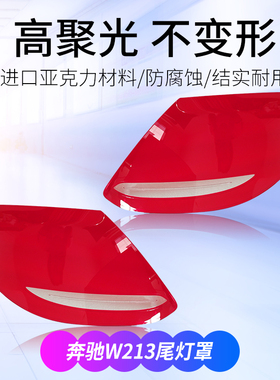 适用于16-22 奔驰E级尾灯罩W213 E260 E300 E200灯罩PC大灯壳原装