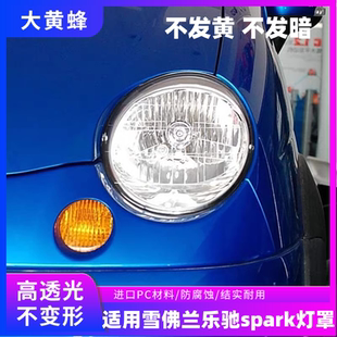 适用于雪佛兰乐驰spark大灯罩宝骏乐驰前大灯面罩大灯壳灯罩面壳