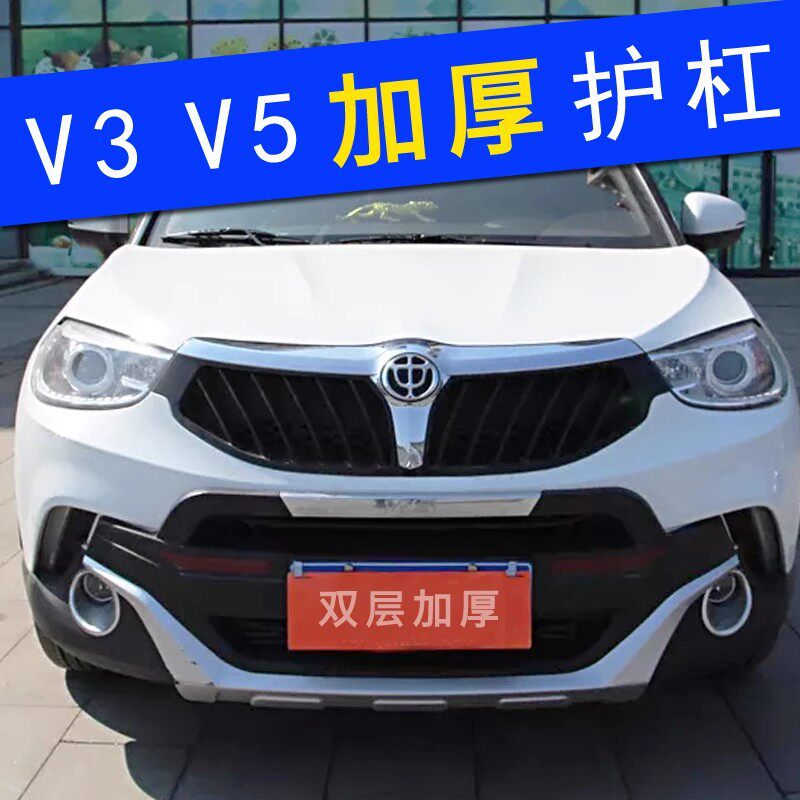 适用于中华V3前杠护杠前保险杠前后杠改装防撞杠后杠装饰杠
