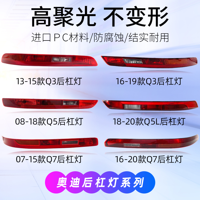 适用奥迪q5后杠灯尾灯