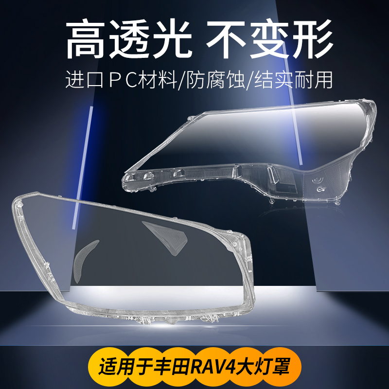 适用09-15款丰田RAV4大灯罩16-19款荣放面罩经典灯壳灯面透明原车