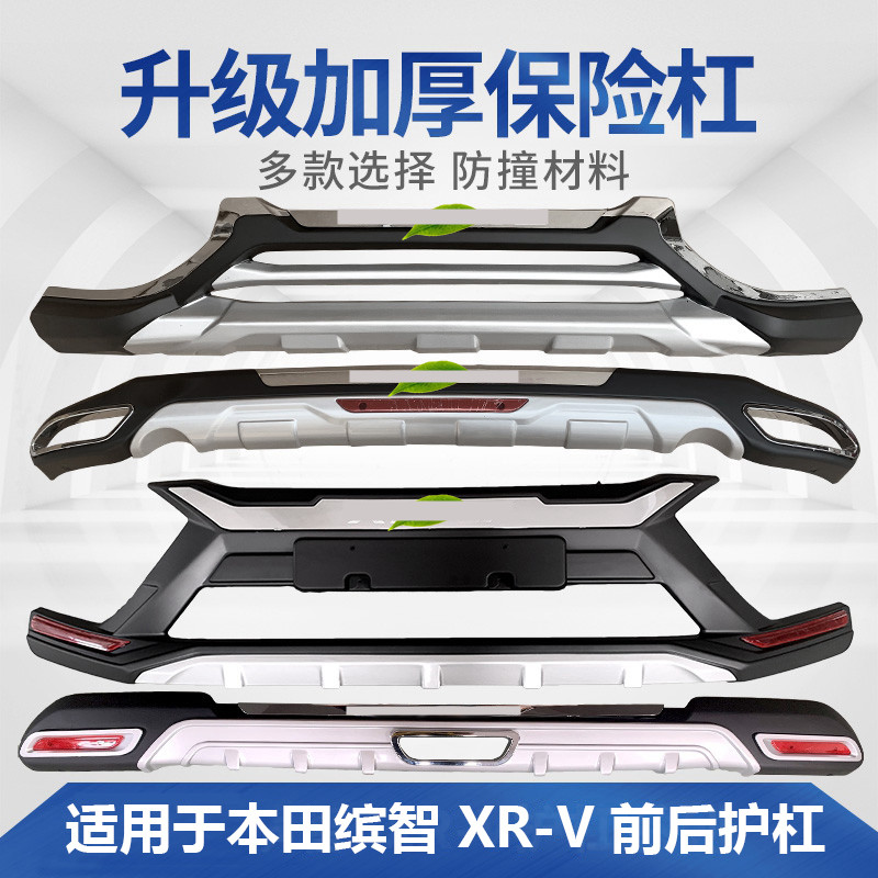 适用于缤智XR-V大包围保险杠