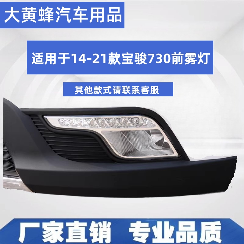 适用于宝骏730前雾灯原装款14-17年行车灯前杠灯730S前日行灯总成