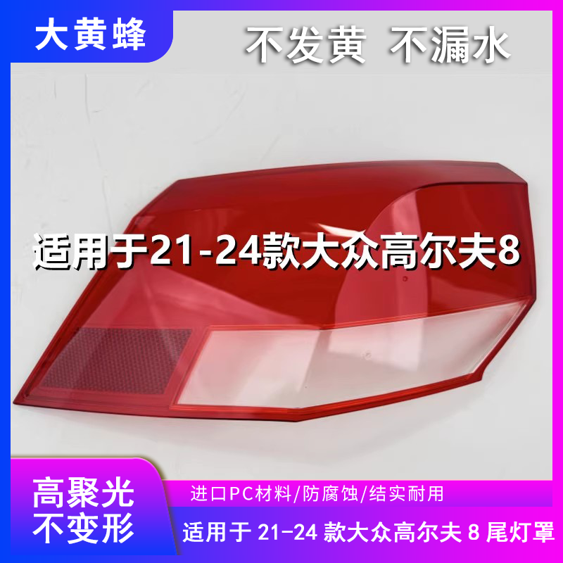 适用于大众高尔夫8后尾灯罩21 22 23 24款外壳汽车后尾灯面罩灯壳