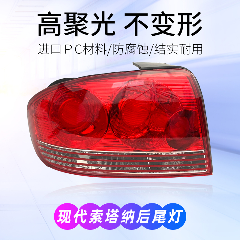 适用于03-07款现代索纳塔尾灯总成原装刹车灯倒车灯灯罩灯壳老款