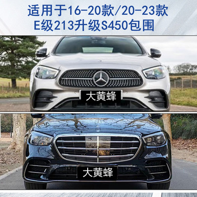 奔驰E级W213升级S450前后包围