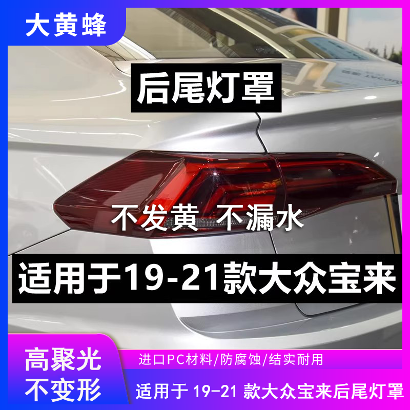 适用于大众宝来后尾灯罩19 20 21款外壳汽车后尾灯灯壳刹车灯面罩