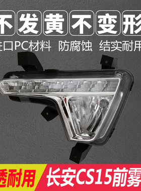 长安CS15前雾灯15-16款长安CS35日行灯日间行车LED灯防雾灯改装