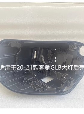 适用于20-21款奔驰GLB大灯后壳GLB200GLB250前大灯后壳底座灯底壳