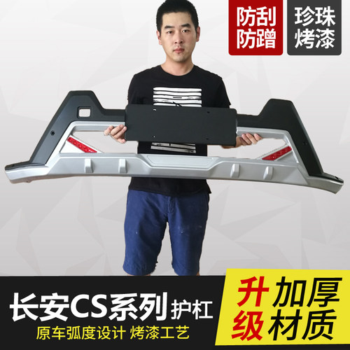 适用于长安CS35前后护杠CS15保险杠CS75防撞CS95包围CS55PLUS改装 - 封面