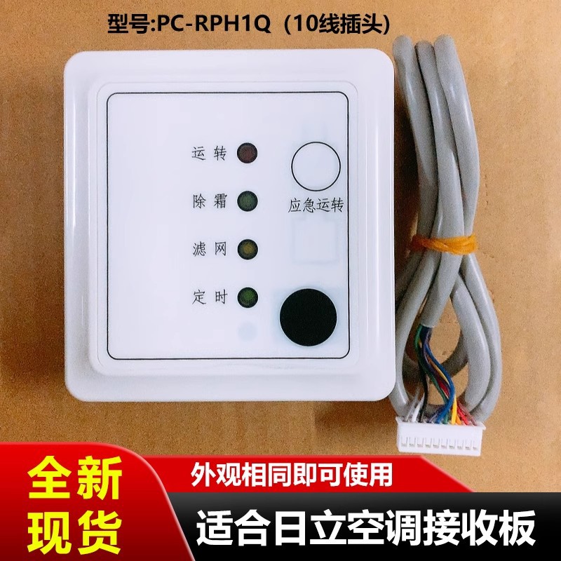 适用日立中央空调遥控接收板天花机风管机显示板遥控器PC-RPH1Q