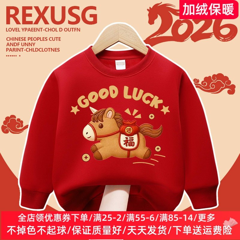 拜年服儿童加绒红色卫衣2026马年男童喜庆过年上衣女宝宝加厚冬装