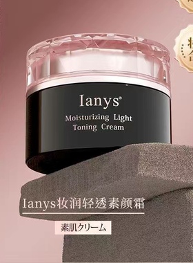 送粉扑原装进口Ianys兰思素颜霜素肌霜妆润轻透滋润遮瑕提亮自然