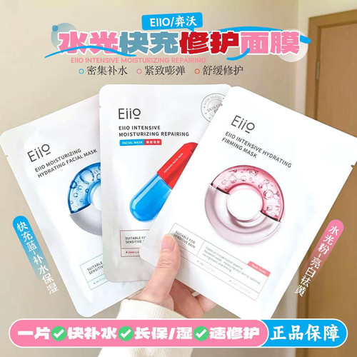 【三盒装】Eiio水光面膜烟酰胺紧致抗皱焕亮嫩肤滋养补水保湿舒缓