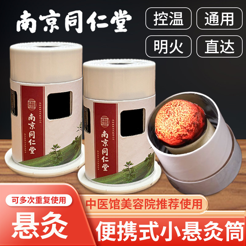 南京同仁堂无烟艾灸盒随身灸家用艾炙器具专用工具艾灸罐小悬灸筒