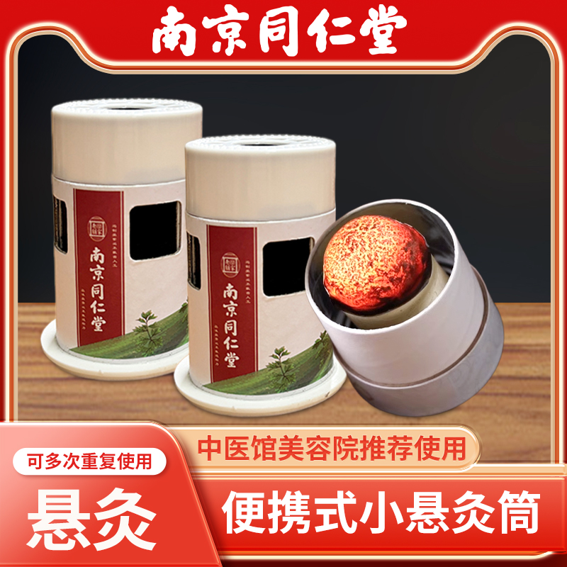 南京同仁堂无烟艾灸盒随身灸家用艾炙器具专用工具艾灸罐小悬灸筒
