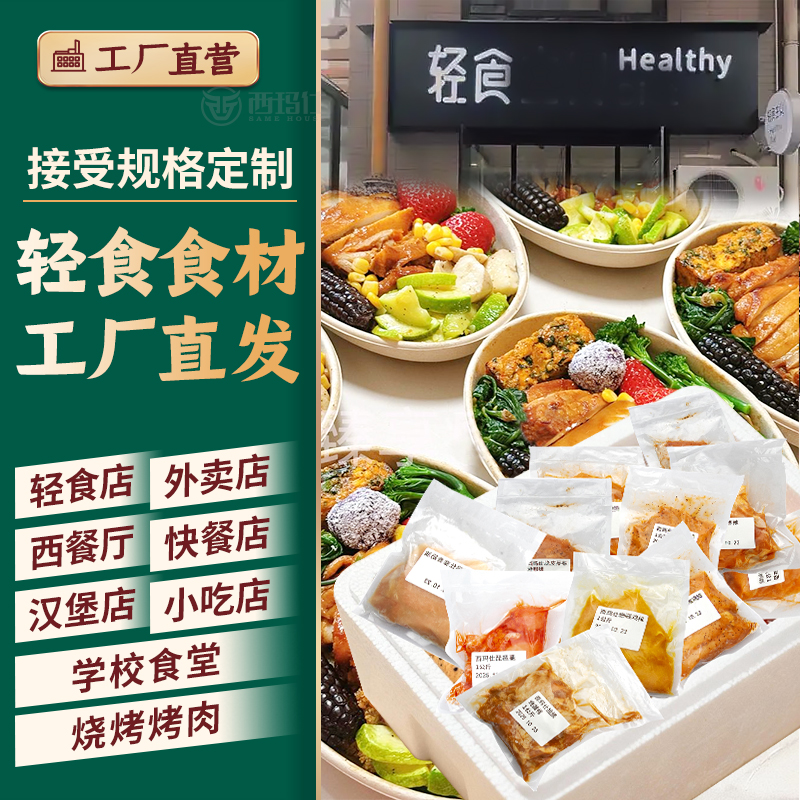 【轻食商用批发】轻食沙拉鸡肉牛肉肉制品冷冻调理半成品整箱批发