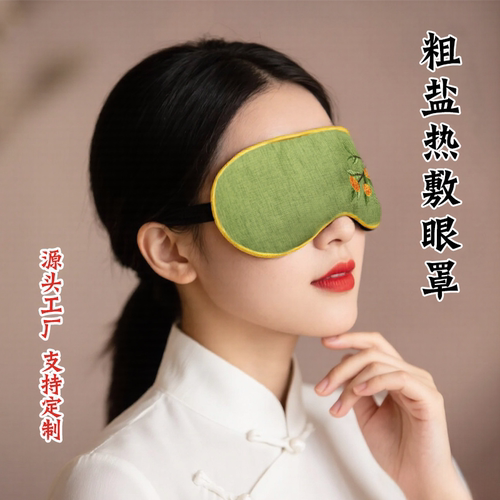 粗盐热敷眼罩眼部热敷
