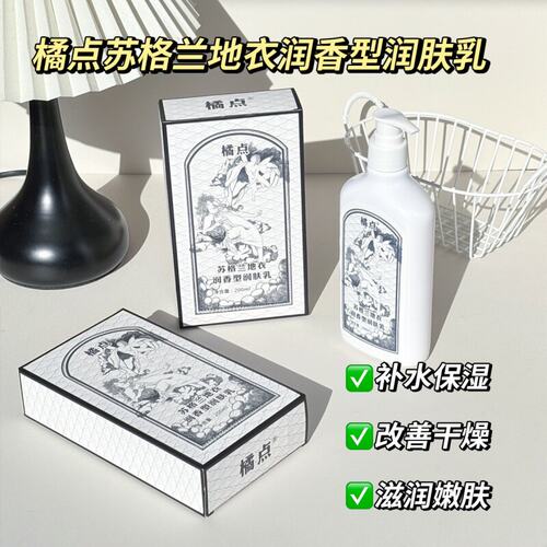 ORGDOT/橘点苏格兰地衣身体乳全身保湿补水滋润香体乳持久留香