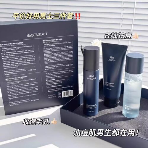 橘点男士水乳套装护肤品官方旗舰店洗面奶控油男补水保湿三件套盒