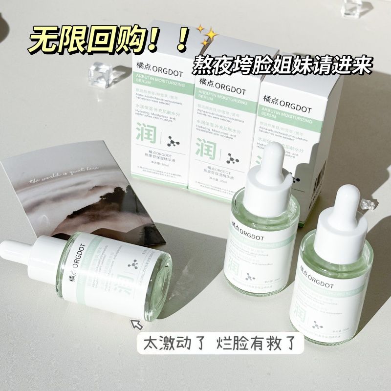 橘点熊果苷精华液补水保湿提亮肤色收缩毛孔改善熬夜暗沉肌嫩肤
