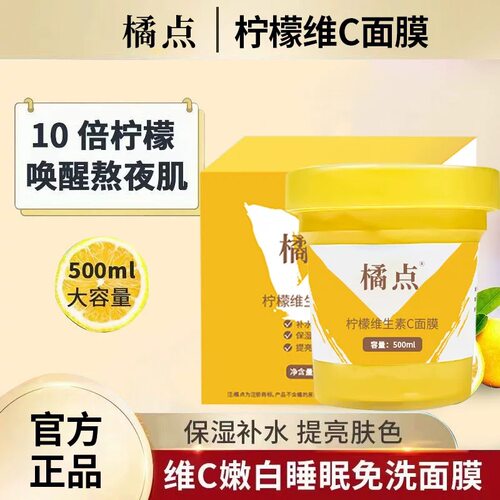 柠檬维c清爽夏季免洗睡眠面膜