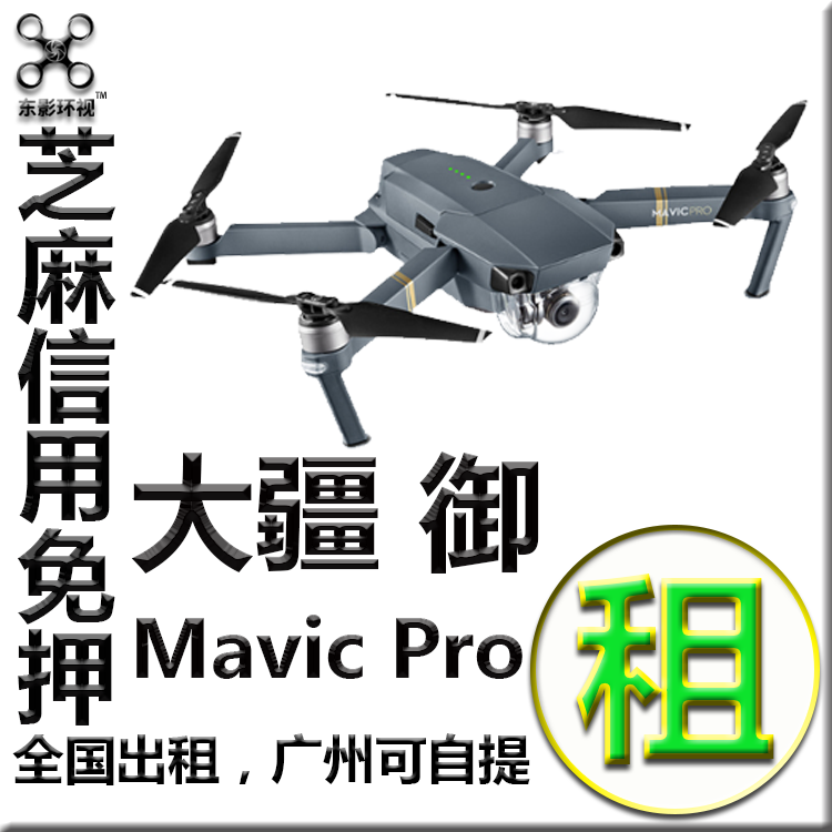 12-01新券出租无人机航拍mavic pro御4k旅游便携折叠遥控飞机信用免押