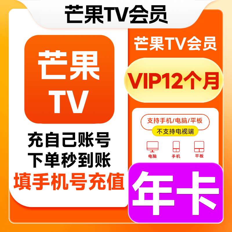 【直充】芒果TV会员年卡芒果视频会员12个月一年不接码一次性到账