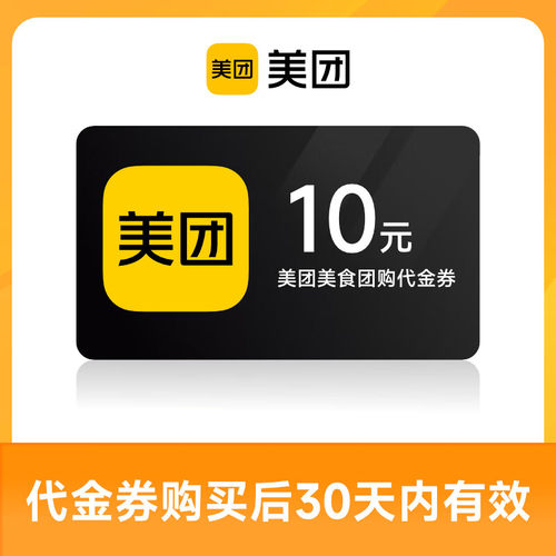 美团团购代金券5元10元20元50元美团餐饮美食到店代金券30天有效-封面