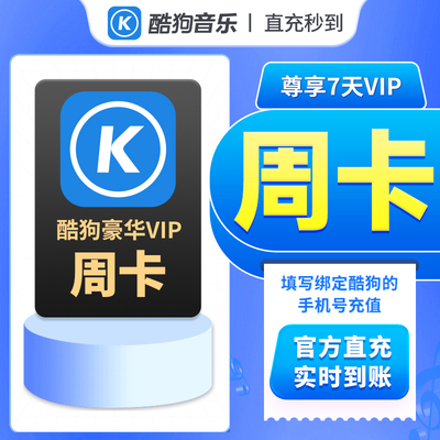 【直充】酷狗豪华音乐vip会员周卡7天会员一个月一天卡年卡会员