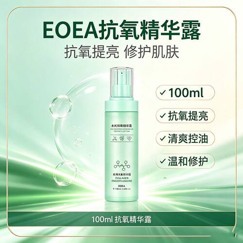 Eoea抗氧液水光抗氧液Eoea水光露ooe抗氧液ea抗氧精华液