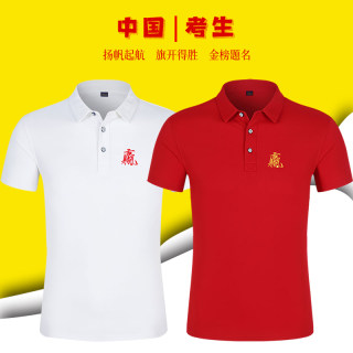 中高考加油必胜polo衫考试穿的衣服教师陪考t恤爸爸送考服装翻领