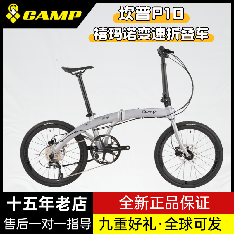 Camp坎普 P10 禧玛诺变速 铝合金车架折叠自行车 油压碟刹通勤