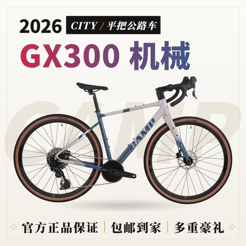 CAMP坎普Gravel gx300 平把砾石公路车 全内走桶轴单盘通勤瓜车