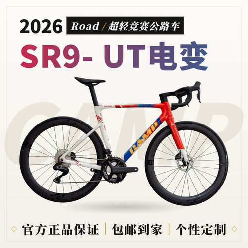 Camp坎普 SR9 车队版 现货 UT电变超轻全内走碳纤维公路自行车105