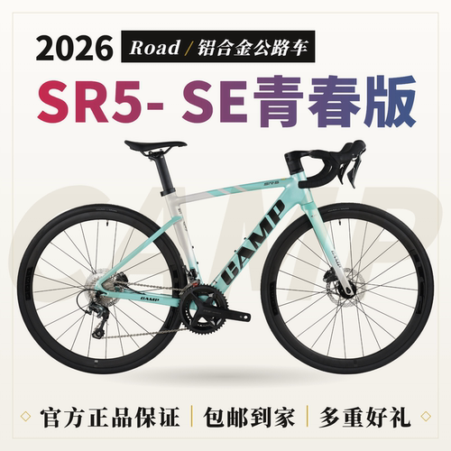 Camp坎普SR5 se 青春版 铝合金全内走线油压碟刹公路自行车性价比