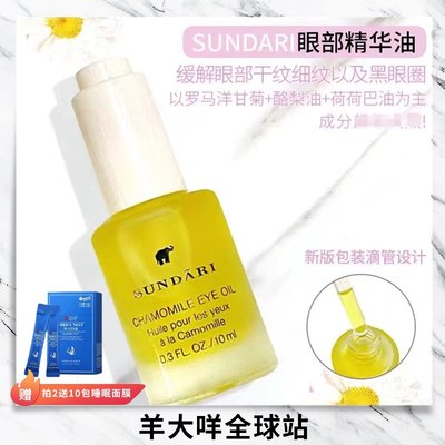 羊大咩 巨好用！Sundari 洋甘菊眼油 祛黑眼圈祛干纹10ml