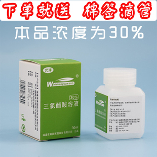 30%三氯醋酸溶液 也称三氯乙酸溶液 30毫升TCA鸡眼祛瘊子换肤