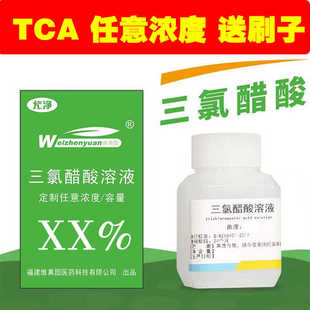 医用TCA溶液 35% 15% 20% 30% 25% 40%70% 90%95%三氯醋酸溶液