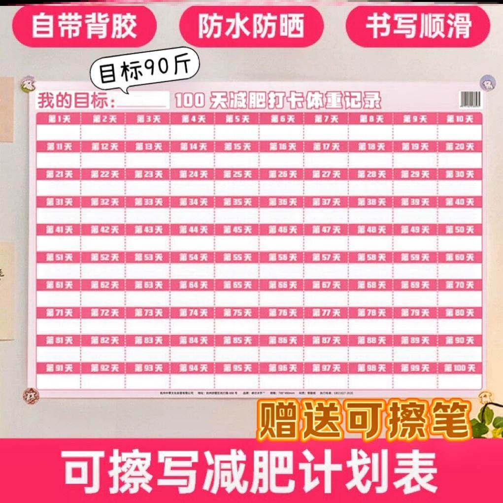 自律打卡记录表100天瘦身体重墙贴饮食健身百日自我计划监督神器