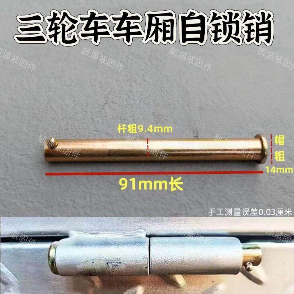 电动三轮车箱板销钉锁合