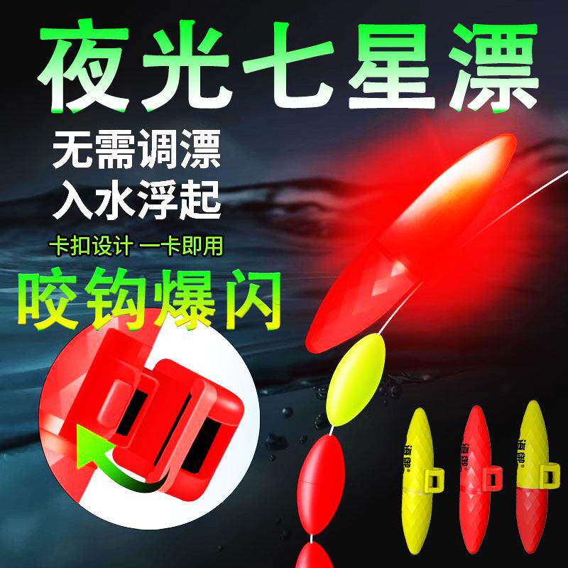 高级电子夜光七星漂豆夜