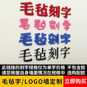 公司logo定制激光刻字毛毡学校