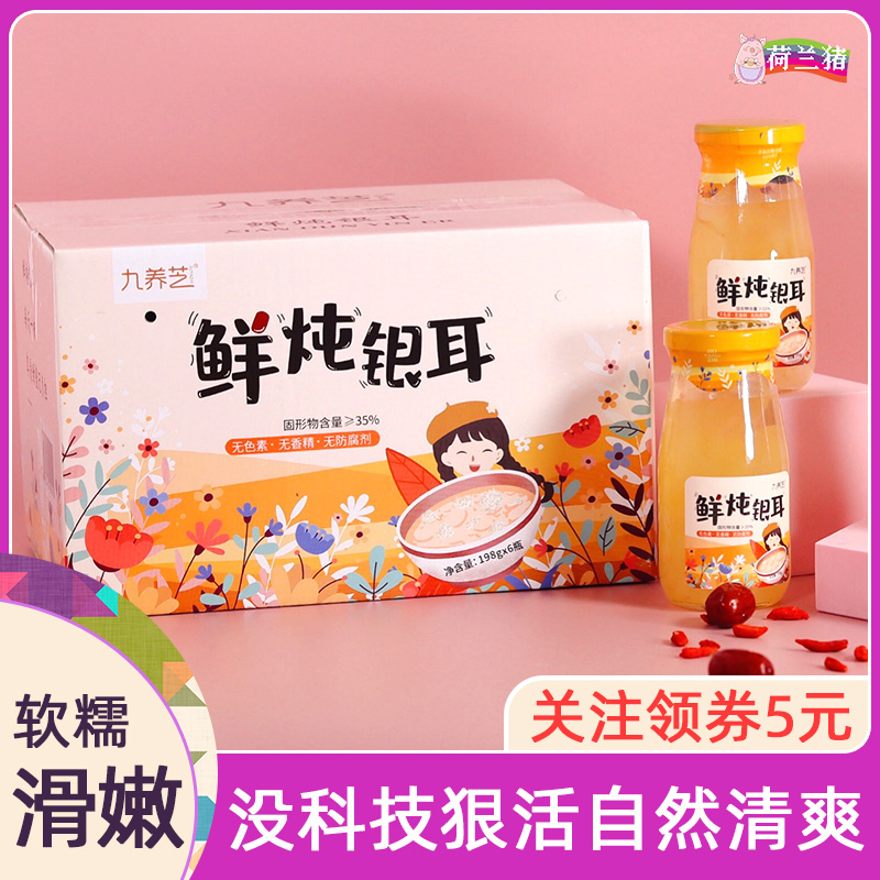 九养芝鲜炖银耳羹红枣枸杞古田孕妇即食白木耳罐头免煮速食代早餐