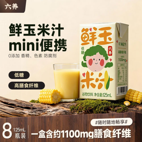 六养鲜玉米汁低糖125ml便携装