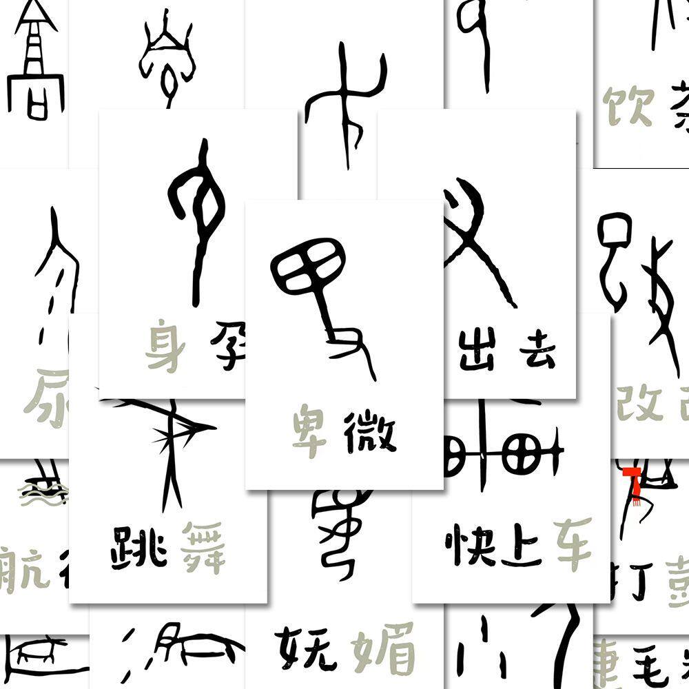 63张古法甲骨文创意表情包贴纸有趣搞笑学生桌面笔记本装饰贴纸防水