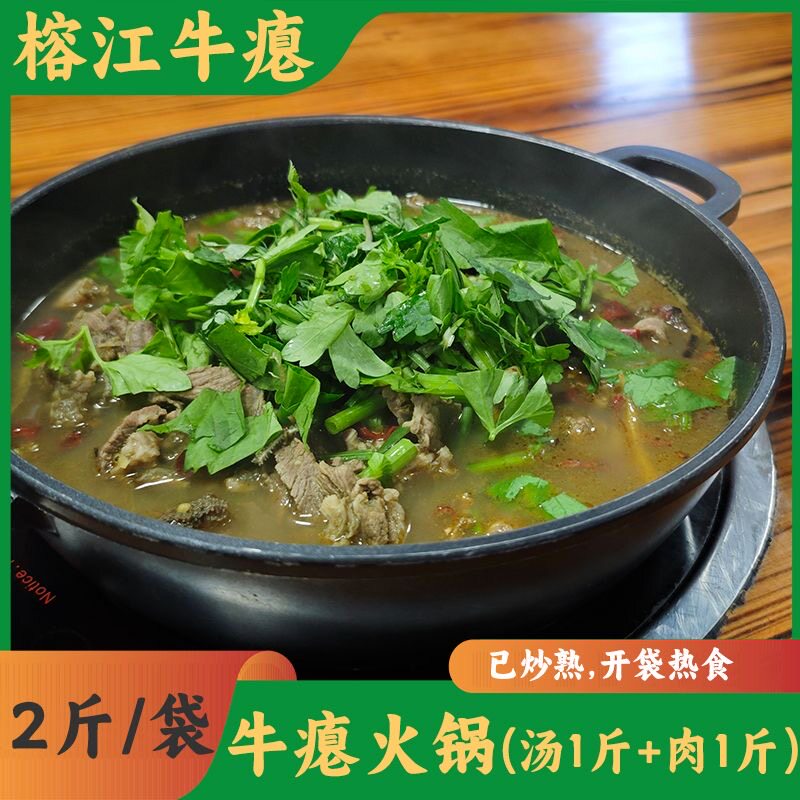 贵州村超榕江特产干锅牛瘪忠诚黎平新鲜带皮牛肉火锅底料香牛杂汤