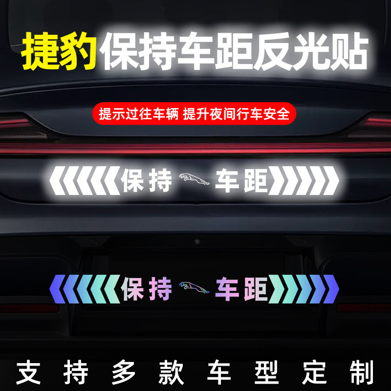 捷豹保持车距反光镭射车贴
